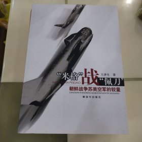 “米格”战“佩刀”——朝鲜战争苏美空军的较量