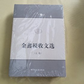 金鑫税收文选