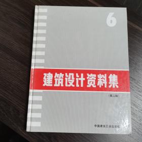 建筑设计资料集（第二版）6