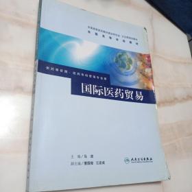 全国高等学校教材：国际医药贸易（供药事管理.医药市场营销专业用）