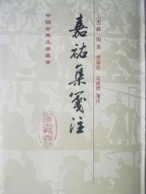 嘉佑集笺注（中国古典文学丛书）