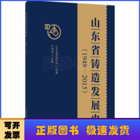 山东省铸造发展史(1949-2015)