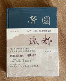 帝国铁都：1127—1900年的佛山