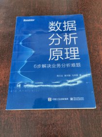 数据分析原理 6步解决业务分析难题