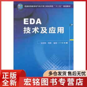 EDA技术及应用