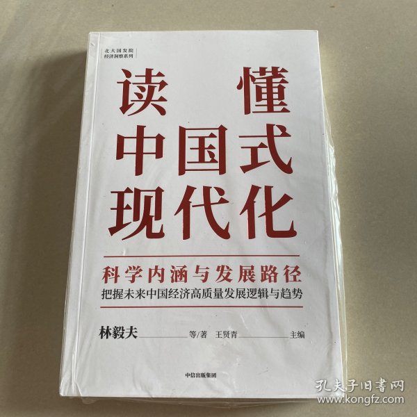 读懂中国式现代化：科学内涵与发展路径