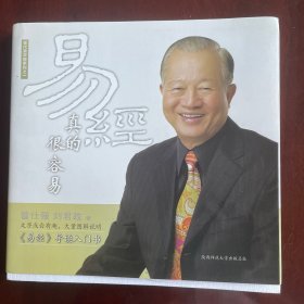 易经真的很容易