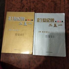 21世纪的二盖一 王止戈签名 保真 (上下) 全2册 正版 一版一印 有详图