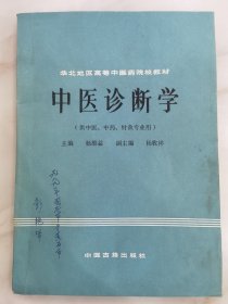 中医诊断学