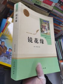 中小学新版教材 统编版语文配套课外阅读 名著阅读课程化丛书 镜花缘（七年级上册）