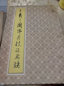 王羲之兰亭序技法要决