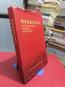 林言箴教授論文選