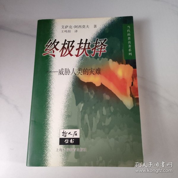 终极抉择：威胁人类的灾难