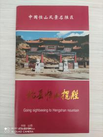 北岳恒山揽胜  大32开  1997年版 40页