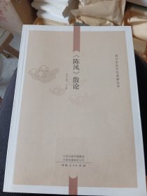 《陈风》散论 普通图书/文学 王少青 河南人民 9787215132771