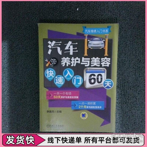 汽车养护与美容快速入门60天