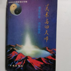 关东高功夫师