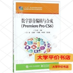 数字影音编辑与合成（Premiere Pro  CS6）