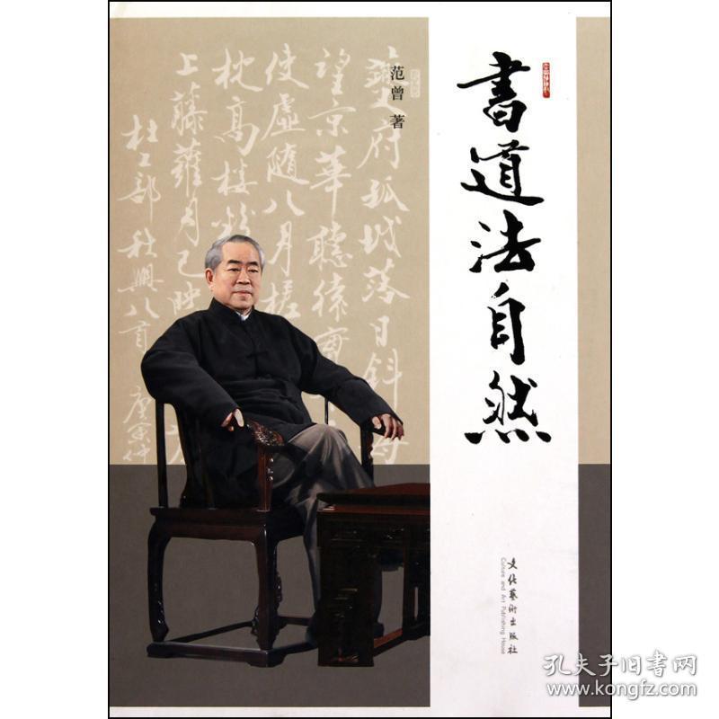 书道法自然 书法理论 范曾