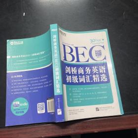 新东方·剑桥商务英语（BEC）初级词汇精选