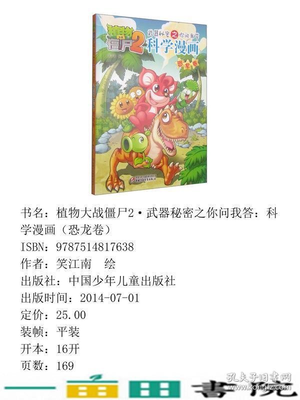 植物大战僵尸2武器秘密之你问我答科学漫画·恐龙卷新版笑江南中国少年儿童新闻出版总社9787514817638