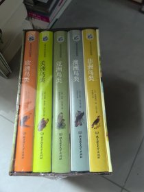 世界鸟类图鉴（全5册 全彩插图 硬壳精装版）精美函套，涵盖世界五大洲鸟类，一套百科科普读物，三大鸟类学家传世著作