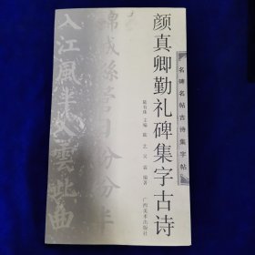 名碑名帖古诗集字帖：颜真卿勤礼碑集字古诗