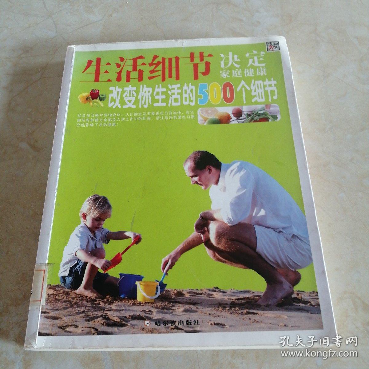 生活细节决定家庭健康 改变你生活的500个细节 馆藏 正版 无笔迹