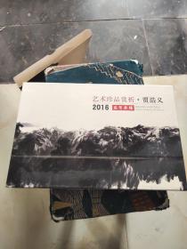 艺术珍品赏析 贾浩义 2016恭贺新禧