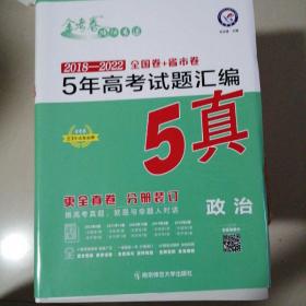 2018-2022年高考试题汇编 政治