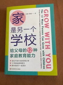 家是另一个学校：给父母的12种家庭教育能力