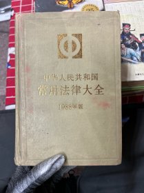 中华人民共和国
常用法律大全
1988年版