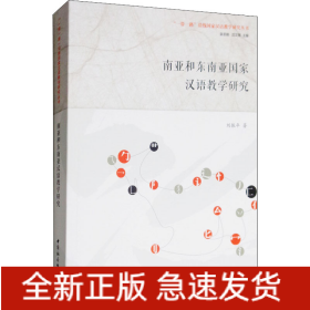 南亞和東南亞國(guó)家漢語教學(xué)研究
