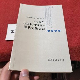 《人权与公民权利宣言》：现代宪法史论