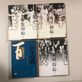 （民国旧影四册合售）大学旧踪、梨园旧踪、报馆旧踪、百年沧桑：王芸生与大公报（丁东谢泳徐城北）