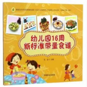 【正版书籍】幼儿教育彩图幼儿园16周新标准带量食谱