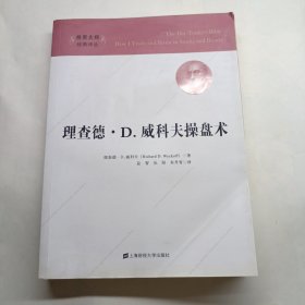 理查德·D.威科夫操盘术（引进版）有水印霉点 慎拍