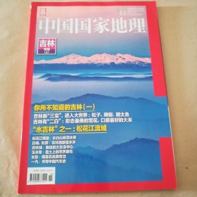 中国国家地理杂志(吉林上)