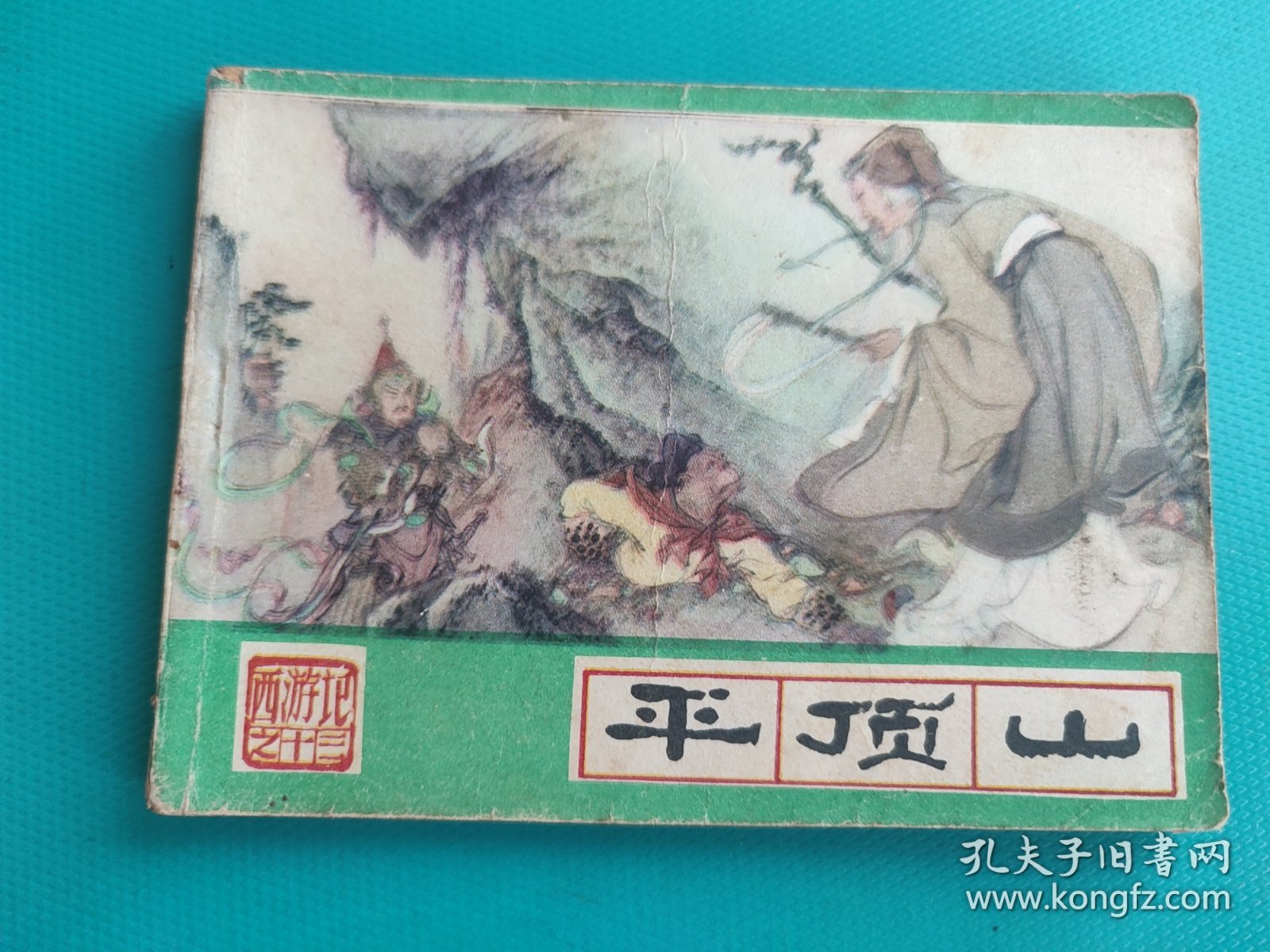 平顶山（河北绿皮西游记之十三）