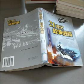 21世纪战争透析