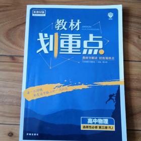 教材划重点高二下高中物理选择性必修第三册RJ人教版教材全解读（新教材）理想树2022配套必刷题