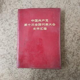 中国共产党第十次全国代表大会文件汇编