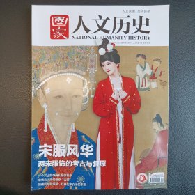 宋服风华-两宋服饰考古与复原（国家人文历史）