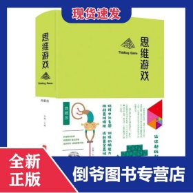 思維游戲(精) 9787550247185