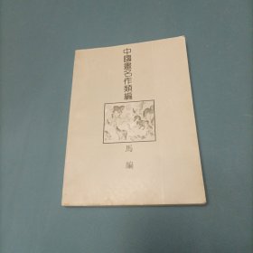 中国画名作类编：马编 （一版一印）（货bzo2）