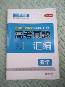 2017-2021年 数学高考五年真题汇编 全国统一模拟卷 33套真题 答案单独成册 高考总复习资料 收录2021年真题 开心教育