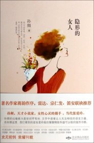 隐形的女人：小说月报百花奖、上海文学奖、2013年度小说排行榜最佳短篇获得者，当代张爱玲-孙频首部大奖合集，百位文坛宿将公认的未来大家，当红作家笛安激赏推荐！