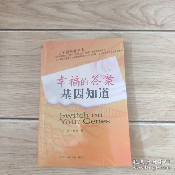 幸福的答案基因知道