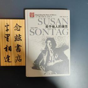 关于他人的痛苦（一版一印）