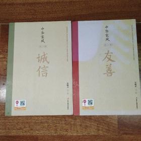 中华家风丛书：《友善》 +《诚信》两本合售